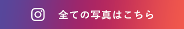 全ての写真はこちら